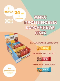 Протеиновые батончики ассорти 3в1 24 шт по 30 г Finix 174357891 купить за 1 046 ₽ в интернет-магазине Wildberries