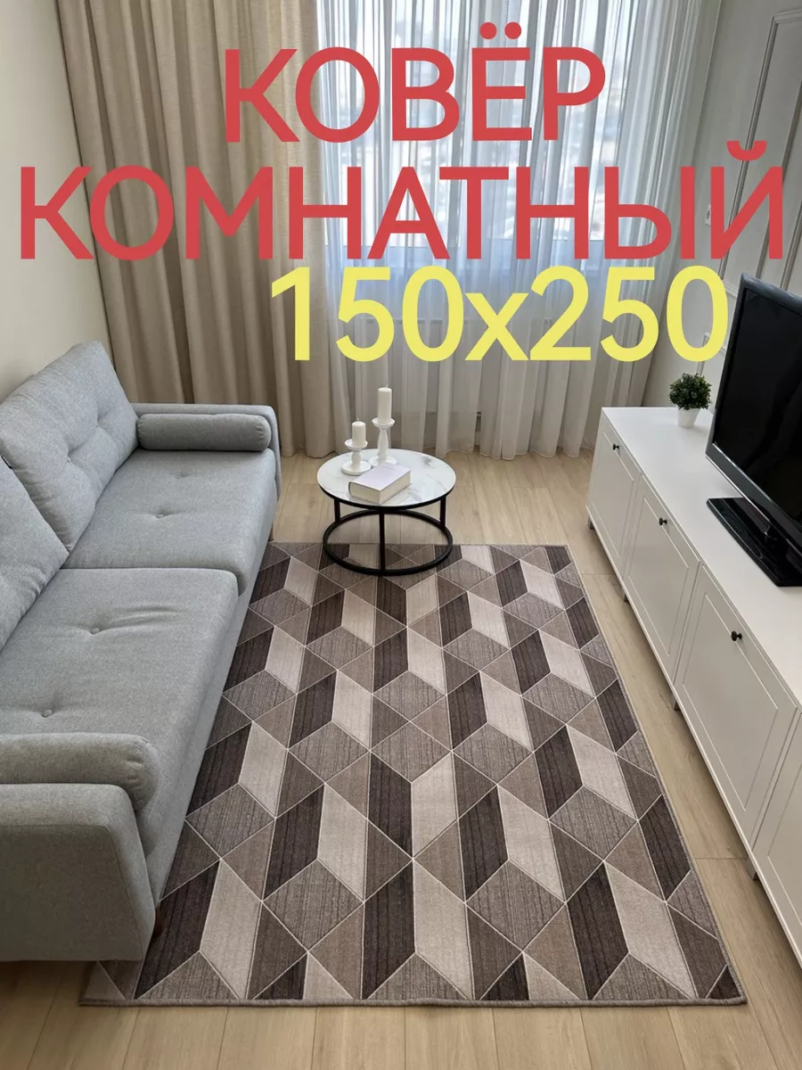 Ковролин Ковер комнатный 150х250 АЛьРА уютный дом 174357919 купить за 1 506  ₽ в интернет-магазине Wildberries