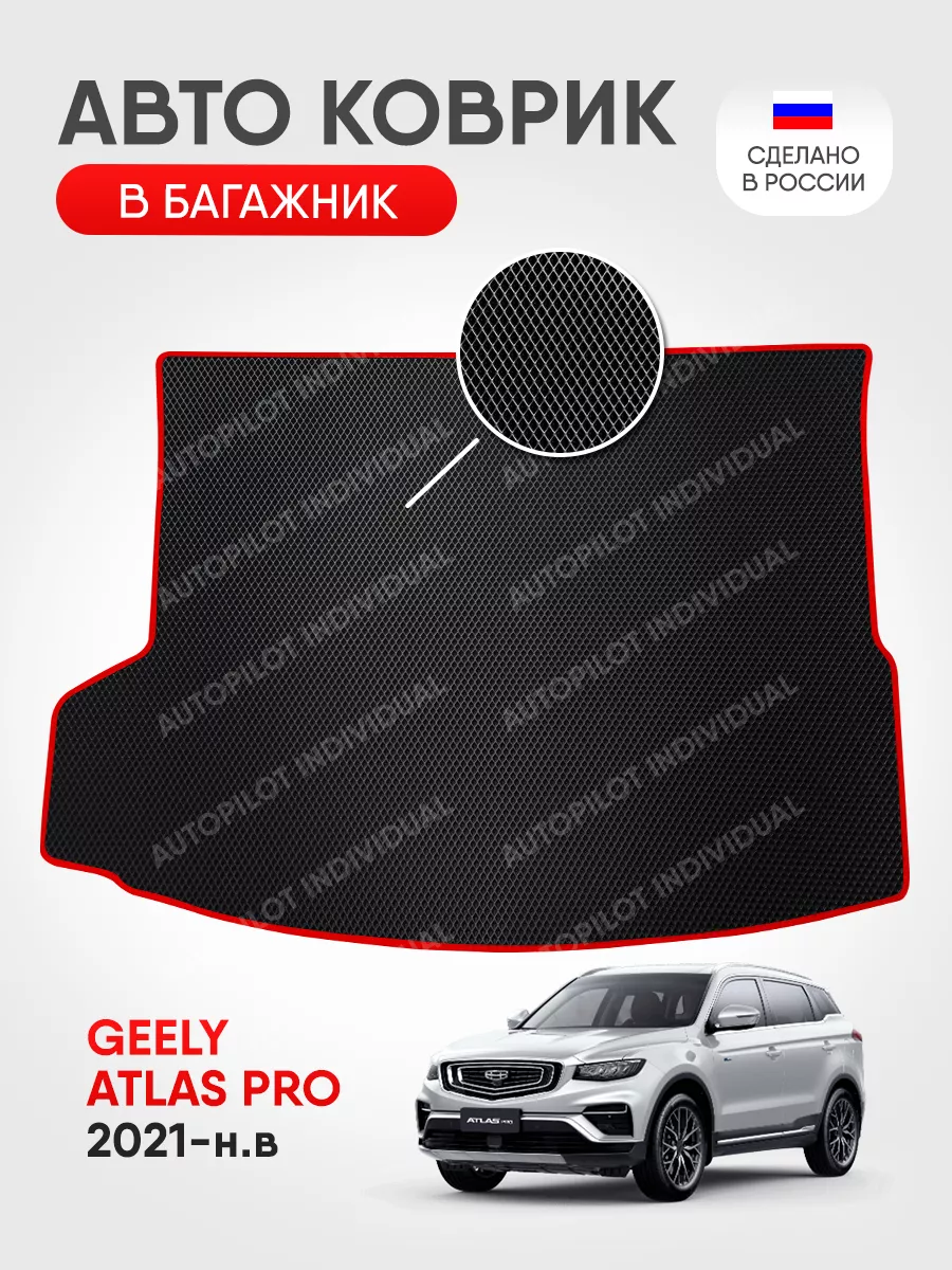 Эва коврик в багажник Geely Atlas Pro (2021-н.в.) AUTOPILOT INDIVIDUAL  174359790 купить за 2 000 ₽ в интернет-магазине Wildberries