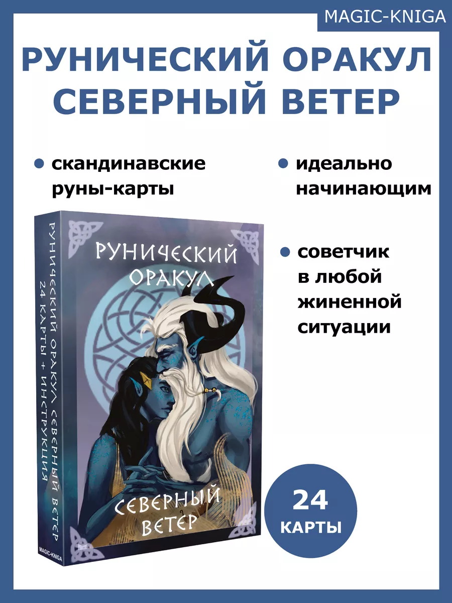 Рунический Оракул Северный ветер гадальные карты руны Magic-Kniga 174360174  купить за 468 ₽ в интернет-магазине Wildberries