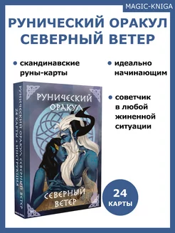 Рунический Оракул Северный ветер гадальные карты руны Magic-Kniga 174360174 купить за 387 ₽ в интернет-магазине Wildberries