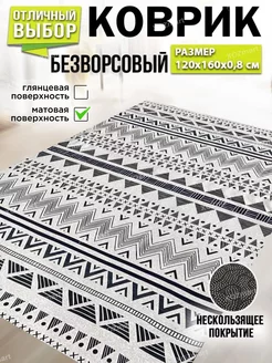 Ковер комнатный безворсовый на пол 120 на 160 XOZmart 174360606 купить за 1 330 ₽ в интернет-магазине Wildberries