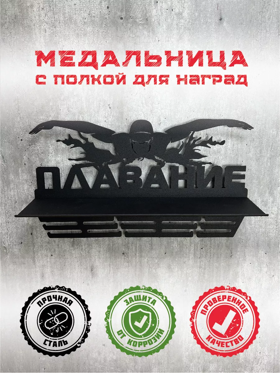 Медальница с полкой Плавание