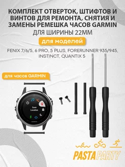 Рем. набор для часов Garmin GARMIN 174361482 купить за 250 ₽ в интернет-магазине Wildberries