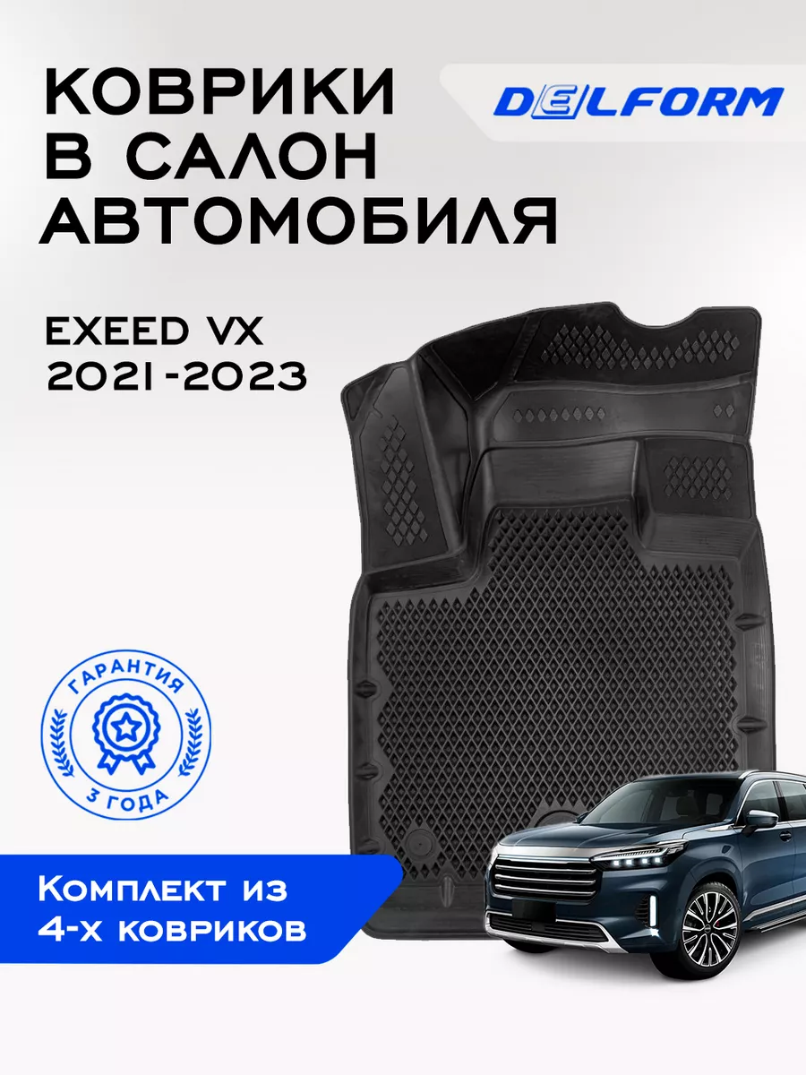 Коврики в машину эва для автомобиля EXEED VX Delform 174361731 купить за 3  914 ₽ в интернет-магазине Wildberries