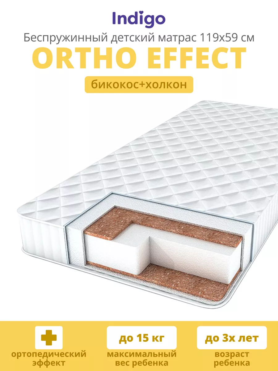 Матрас в кроватку для новорожденных Ortho Effect 120х60х14