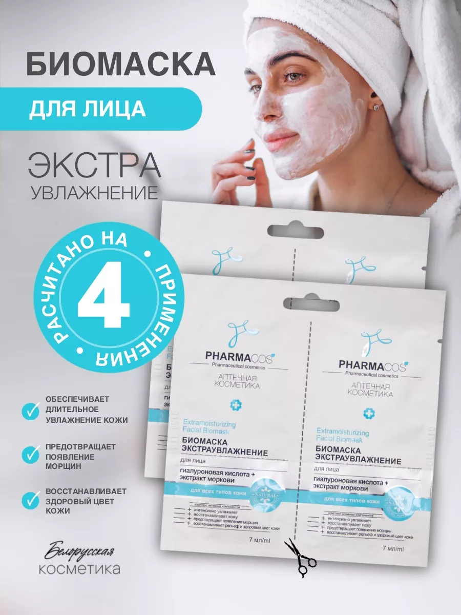 Маски набор БИОМАСКА "Экстраувлажнение" 2упак.