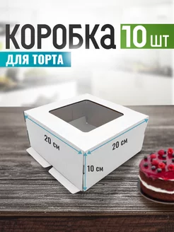 Коробка для торта 20 см 10 шт ООО УПАКЭКО 174362856 купить за 711 ₽ в интернет-магазине Wildberries