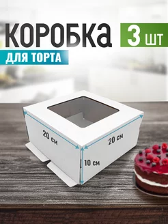 Коробки для упаковки муссового торта прозрачная 20*20 ООО УПАКЭКО 174362860 купить за 345 ₽ в интернет-магазине Wildberries