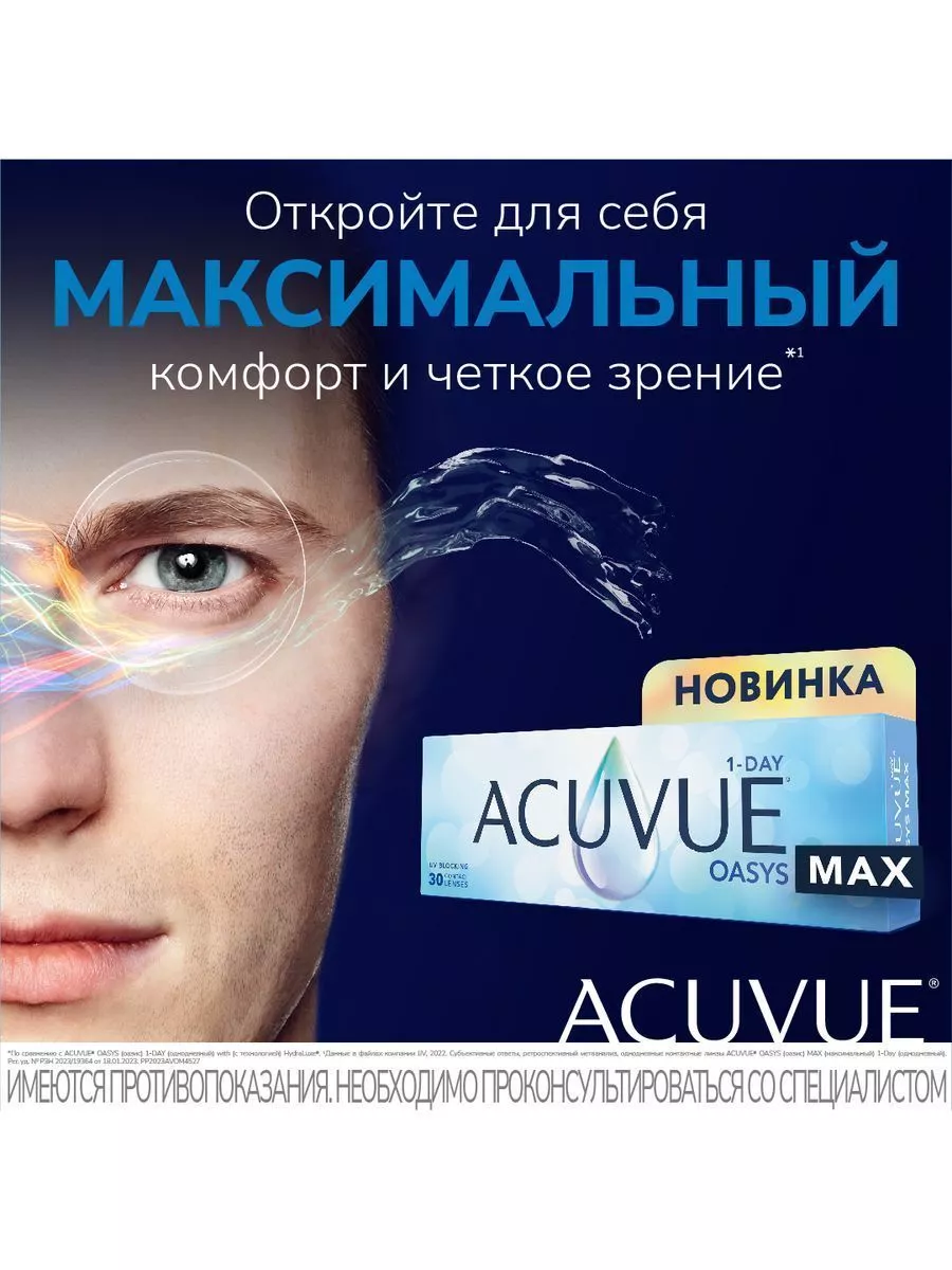 Контактные линзы Акувью Oasys MAX 1 Day / Оазис 30 шт -6.00 ACUVUE  174363650 купить за 2 444 ₽ в интернет-магазине Wildberries