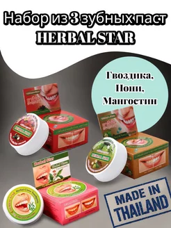 Набор Тайская зубная паста (Гвоздика+Нони+Мангостин) Herbal Star 174364559 купить за 455 ₽ в интернет-магазине Wildberries