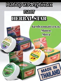 Набор Тайская зубная паста (Бамб. уголь+Манго+Мята) Herbal Star 174364577 купить за 606 ₽ в интернет-магазине Wildberries