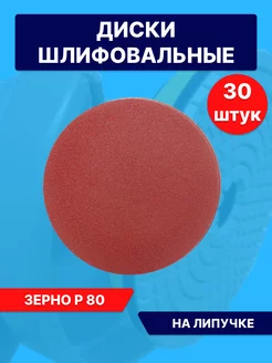 Круг абразивный 125мм, Бумага наждачная на липучке Р80 Lef 174365555 купить за 324 ₽ в интернет-магазине Wildberries