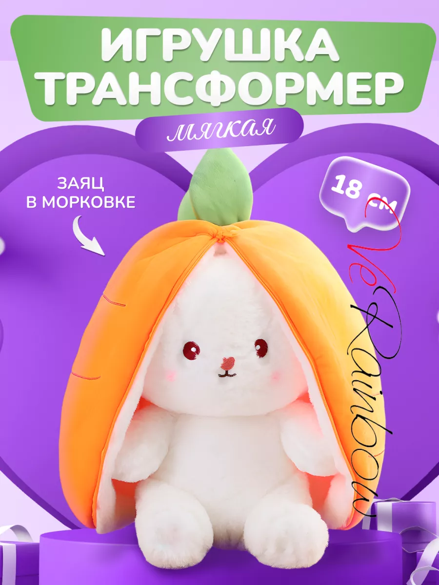 мягкая плюшевая игрушка подушка зайчик морковка VeRainbow 174365719 купить  за 444 ₽ в интернет-магазине Wildberries