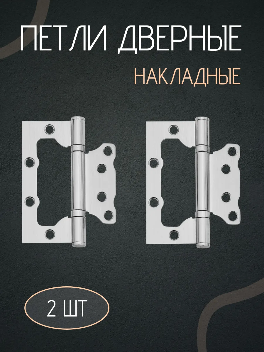 Петли для дверей накладные бабочки комплект