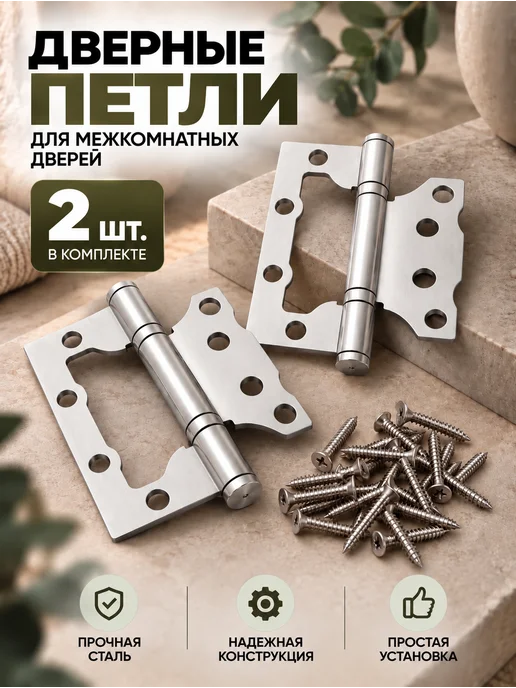 Петли для дверей накладные бабочки комплект, вариант