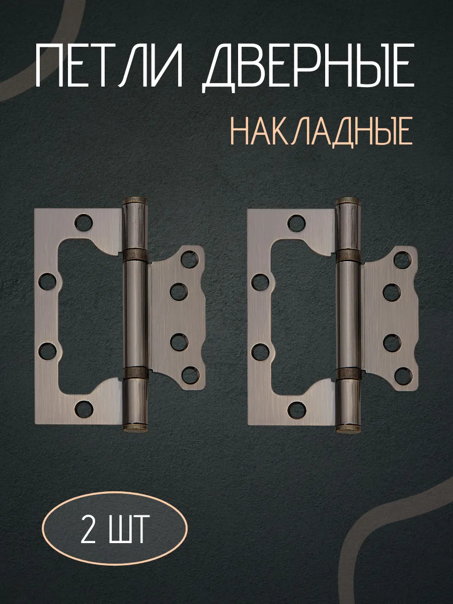Петли для дверей накладные бабочки комплект 2шт