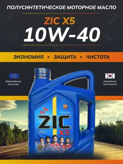 ZIC X5 10w40 API SP полусинтетическое моторное масло 4л 174366620 купить за 1 834 ₽ в интернет-магазине Wildberries