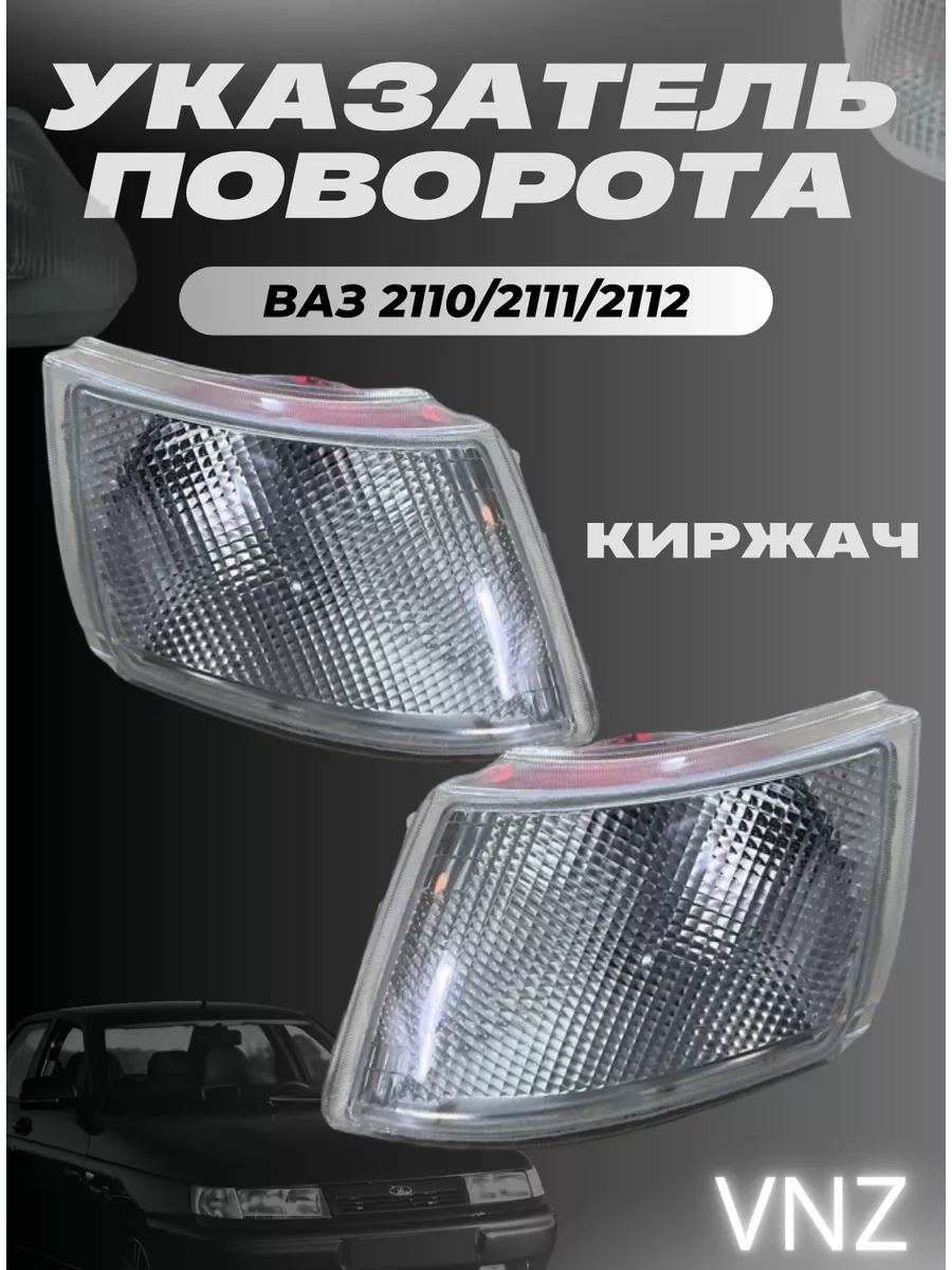Комплект гладких стекол фар под установку линз ВАЗ 2110-12 Бош