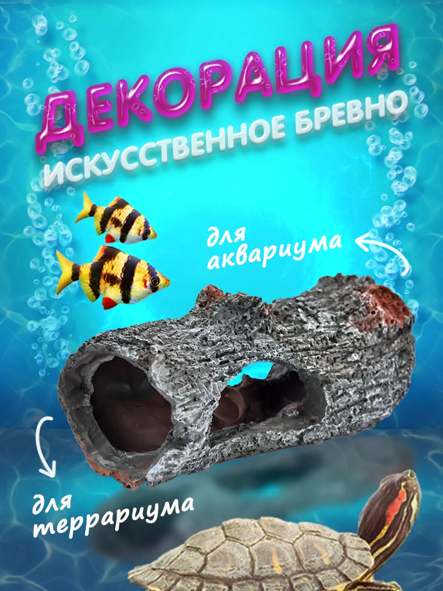 Декорация "Искусственное бревно" для аквариумов