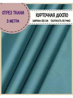 Дюспо ткань для шитья Любодом 174368379 купить за 935 ₽ в интернет-магазине Wildberries