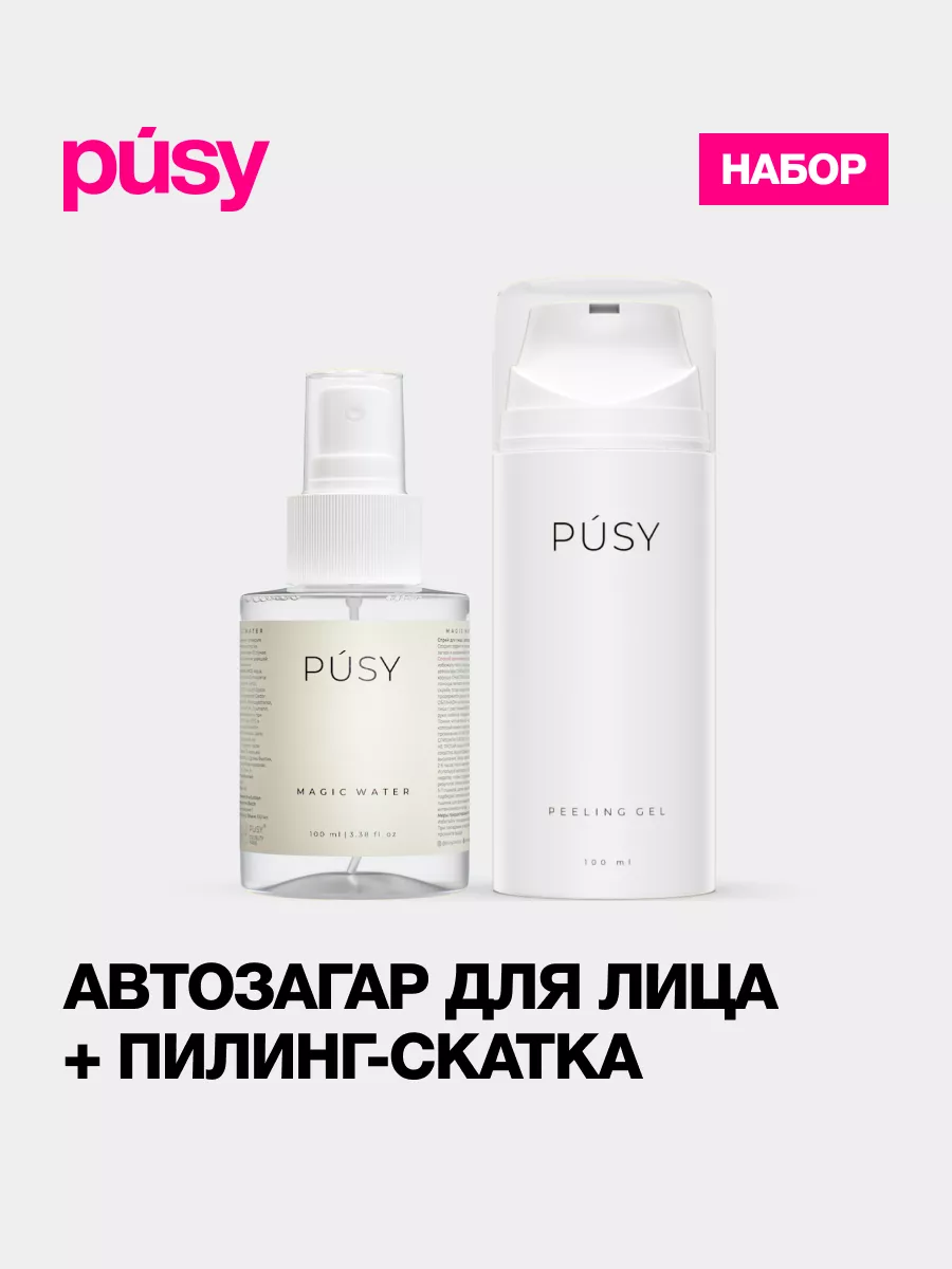 Автозагар для лица спрей и пилинг для лица PUSY 174368906 купить за 1 071 ₽  в интернет-магазине Wildberries