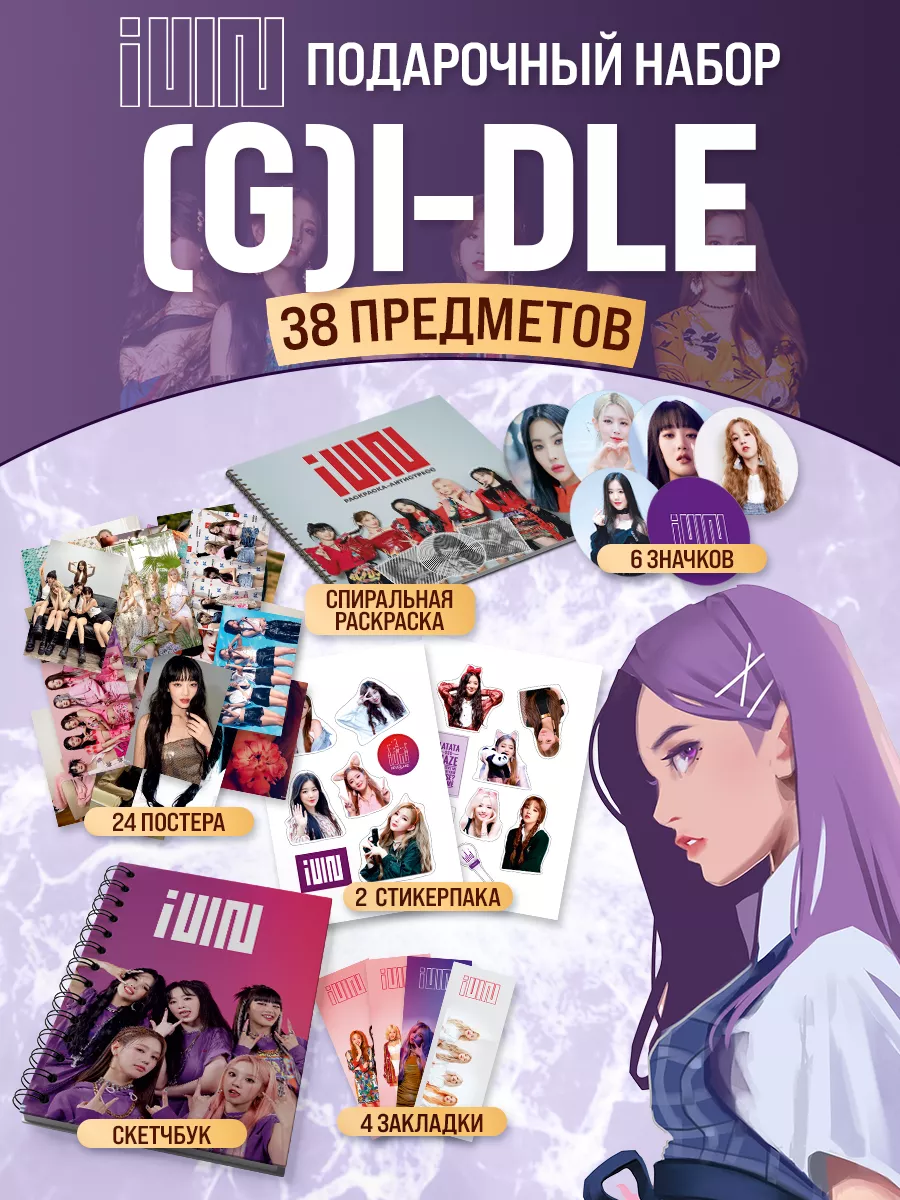 Подарочный бокс k-pop (G)I-dle набор аниме k-girl Belki BY 174369106 купить  за 642 ₽ в интернет-магазине Wildberries