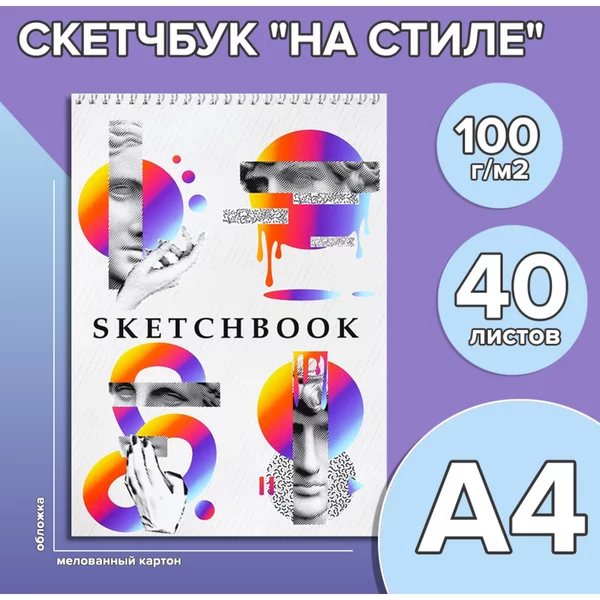 Скетчбук А4, 40 листов на гребне, твёрдая подложка
