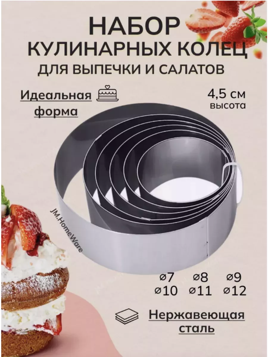 Набор кулинарных колец для...