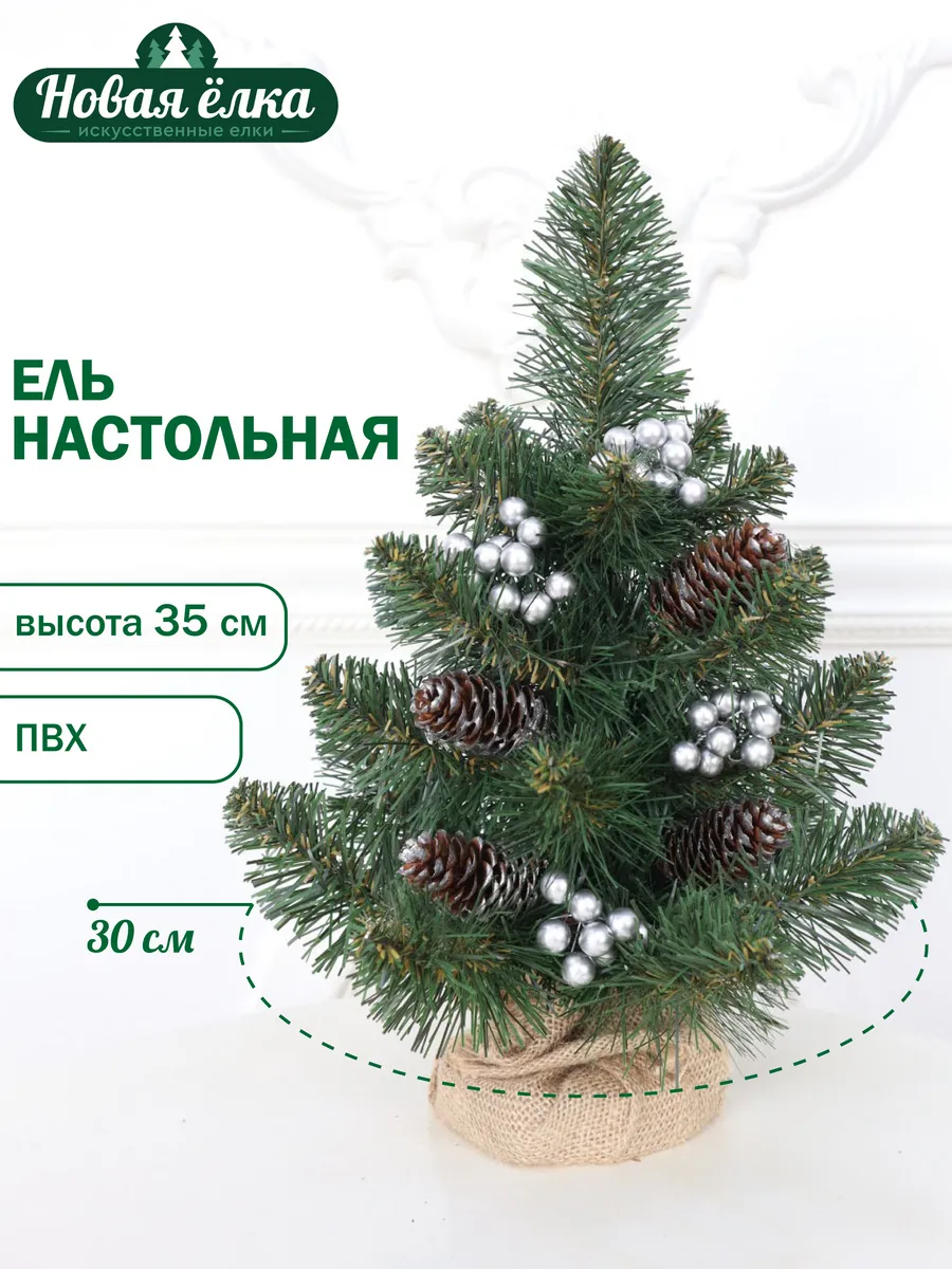 Ель искусственная "Новая ёлка" настольная ПВХ 35 см