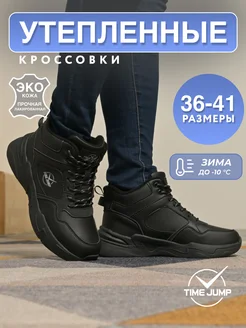 Кроссовки женские зимние черные TimeJump 174370276 купить за 1 109 ₽ в интернет-магазине Wildberries