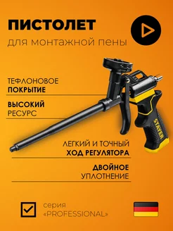 Пистолеты для монтажной пены ″BLACK PRO″ Stayer 174370331 купить за 1 441 ₽ в интернет-магазине Wildberries