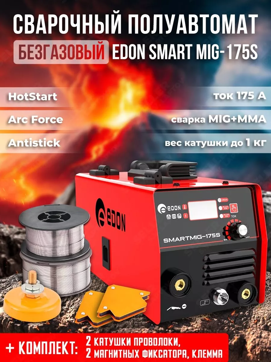 Сварочный аппарат полуавтомат EDON SMART MIG-175S +КОМПЛЕКТ! Edon 174373774  купить в интернет-магазине Wildberries