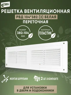 Решетка вентиляционная РВД 104*382 комплект из 2 шт РВС 174373935 купить за 428 ₽ в интернет‑магазине Wildberries