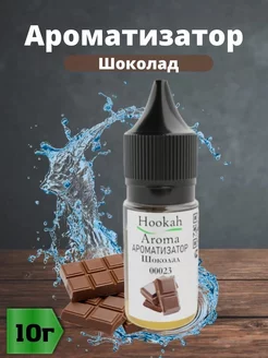 Эссенция Шоколад вкусовой концентрат ароматизатор пищевой HookahAroma 174374998 купить за 182 ₽ в интернет-магазине Wildberries