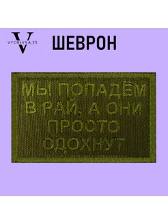 Шеврон на липучке Мы Попадем В Рай 8х5 см Vychivka_55 174375835 купить за 233 ₽ в интернет-магазине Wildberries