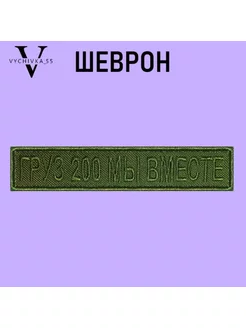 Шеврон на липучке "Груз 200 мы вместе" 12,5х2,5 см Vychivka_55 174375849 купить за 233 ₽ в интернет-магазине Wildberries