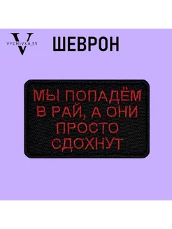 Шеврон на липучке Мы Попадем В Рай 8х5 см Vychivka_55 174375884 купить за 233 ₽ в интернет-магазине Wildberries