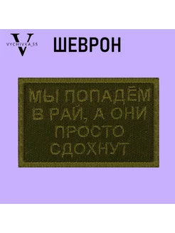 Шеврон на липучке Мы Попадем В Рай 8х5 см Vychivka_55 174375894 купить за 233 ₽ в интернет-магазине Wildberries