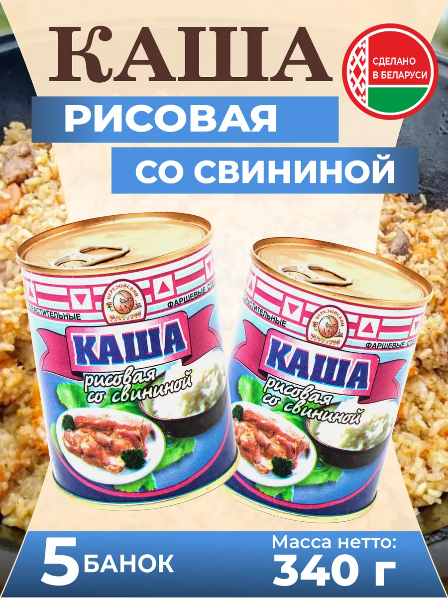 Тушенка белорусская каша рисовая со свининой Березовский мясоконсервный  комбинат 174376890 купить за 920 ₽ в интернет-магазине Wildberries