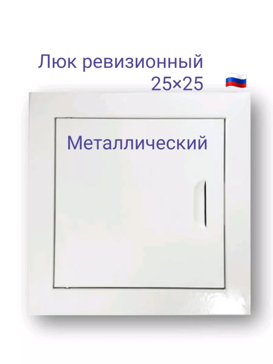 Люк ревизионный 25х25 с магнитoм Люк 250х250