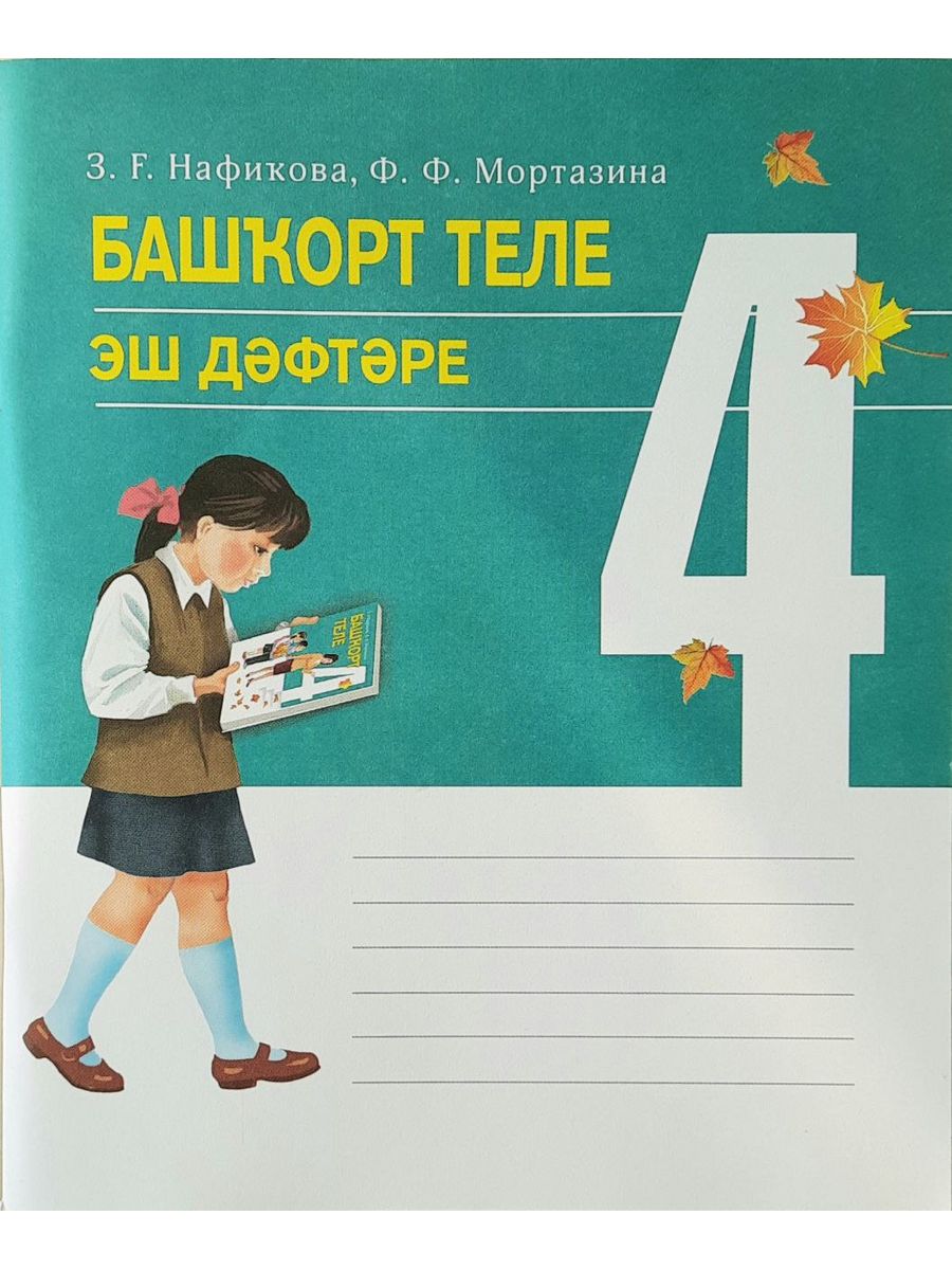 Рабочая тетрадь. Башкирский язык. 4 класс китап 174380227 купить за 157 ₽ в  интернет-магазине Wildberries