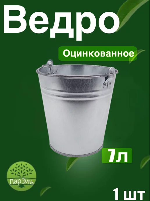 ЛарЭль Ведро оцинкованное