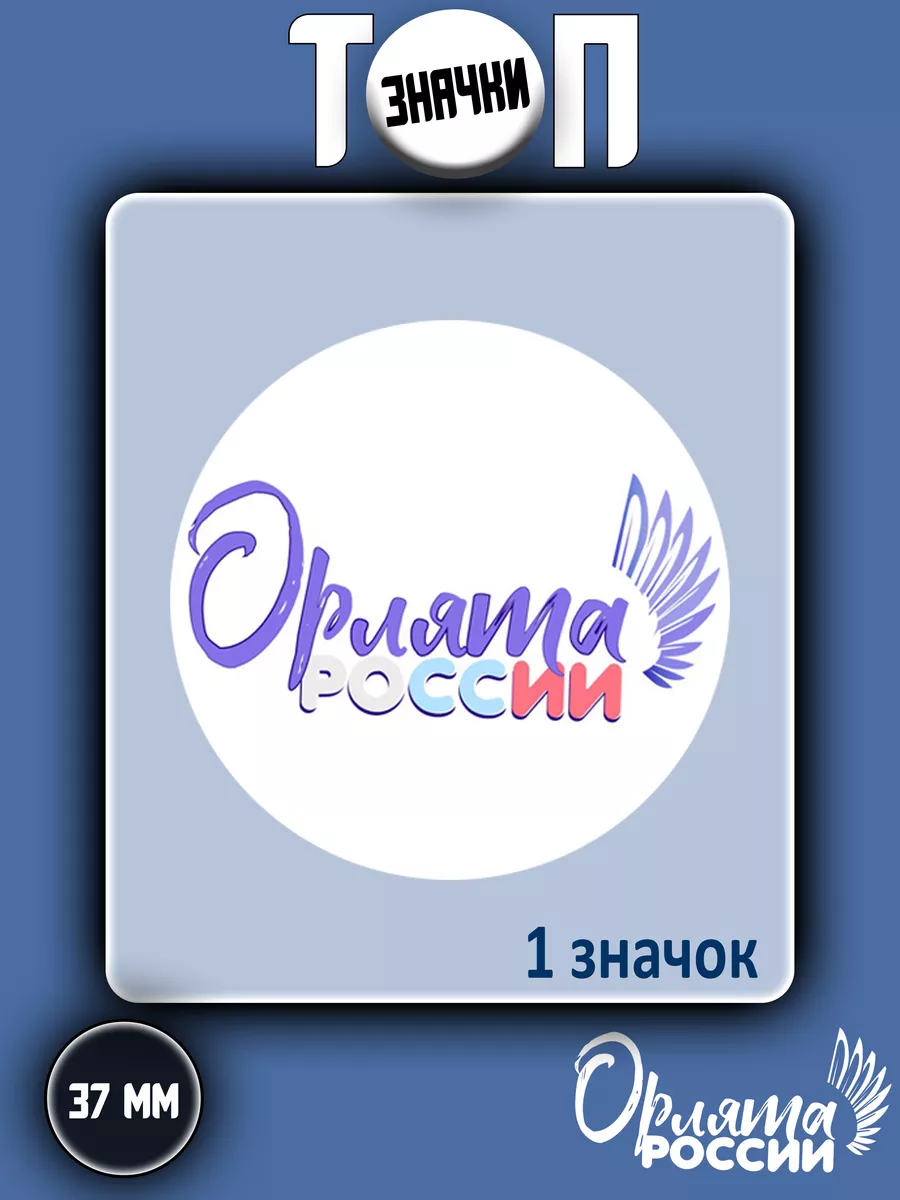 Значки Орлята России. 37мм Топ Значки 174380940 купить за 86 ₽ в  интернет-магазине Wildberries