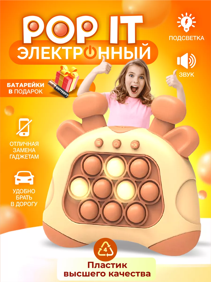 Электронный попит игрушка...