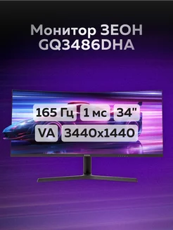 Монитор 34" GQ3486DHA ЗЕОН 174382674 купить за 25 754 ₽ в интернет-магазине Wildberries