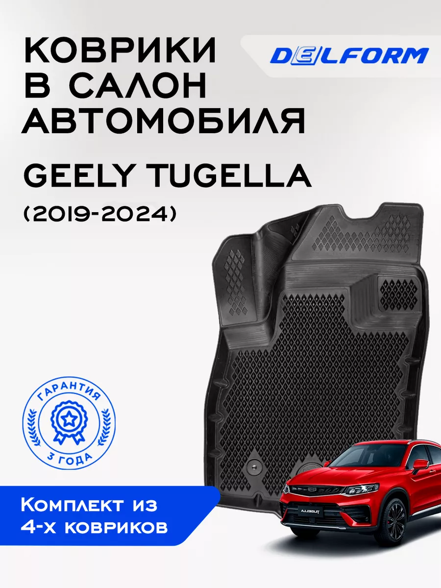 Коврики в машину эва для автомобиля Geely Tugella Delform 174382789 купить  за 7 257 ₽ в интернет-магазине Wildberries