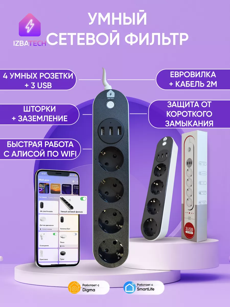 Удлинитель сетевой умный с Алисой и USB Izba Tech - Умный дом 174383470  купить за 2 244 ₽ в интернет-магазине Wildberries