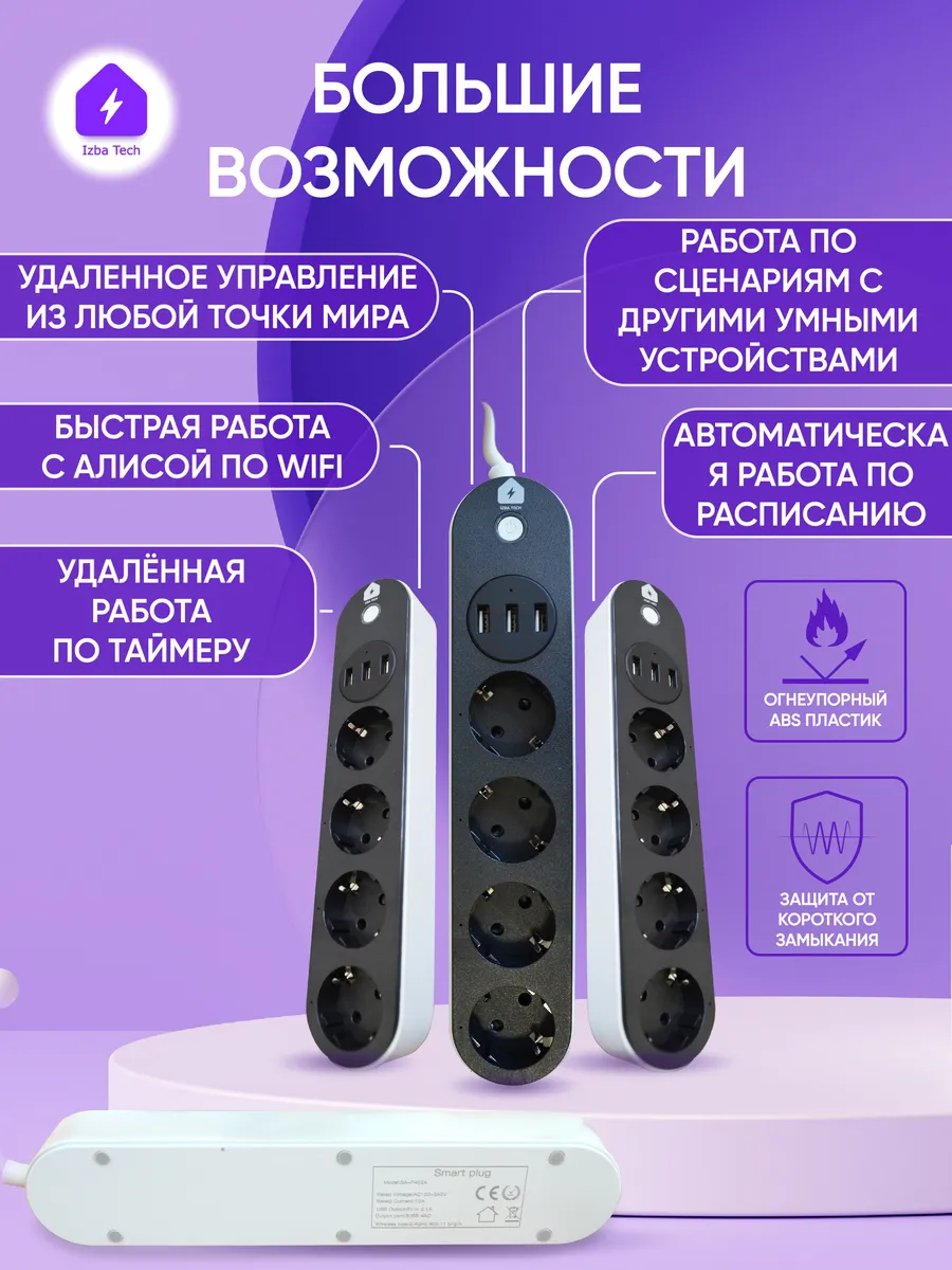 Удлинитель сетевой умный с Алисой и USB Izba Tech - Умный дом 174383470  купить за 2 244 ₽ в интернет-магазине Wildberries