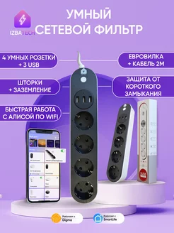 Умный сетевой удлинитель с Wi-fi и 3USB для Алисы Izba Tech - Умный дом 174383470 купить за 2 793 ₽ в интернет-магазине Wildberries